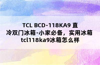 TCL BCD-118KA9 直冷双门冰箱-小家必备，实用冰箱 tcl118ka9冰箱怎么样